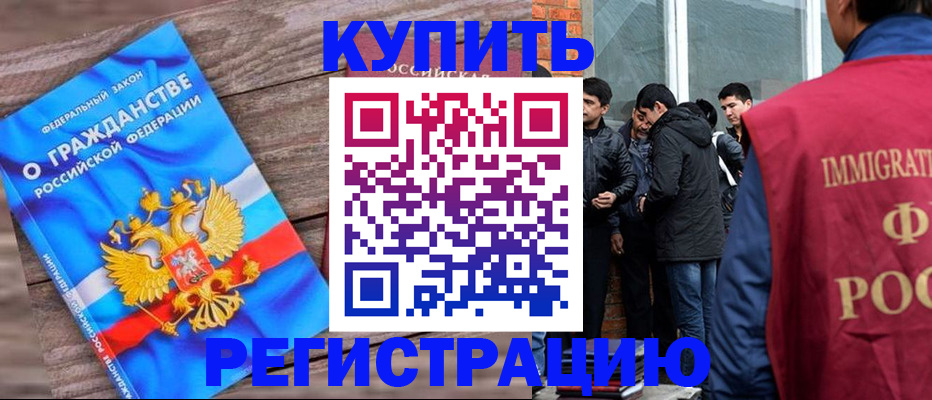 купить прописку в Оренбургской области